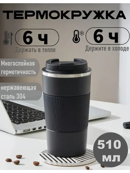 Автомобильная термокружка для кофе