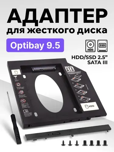Переходник для SSD(HDD) в ноутбук вместо DVD, Optibay 9.5, адаптер для жесткого диска, Оптибей, HDD Caddy, салазки для жесткого диска 2.5