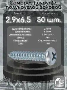 Саморез по металлу 2.9х6.5, DIN7981, оцинкованный, 50 штук