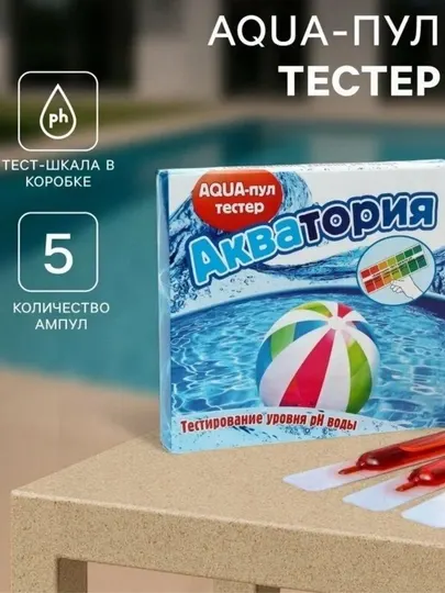 Средство для бассейна, Акватория AQUA-пул-тестер для бассейнов, 5 ампул по 2 мг и шкала