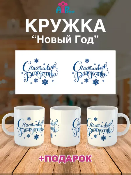 Allprint-service Кружка Новогодняя Подарочная