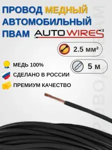 Провод автомобильный ПВАМ Черный, сечение жилы 2,5 кв.мм., длина 5 метров AUTOWIRES