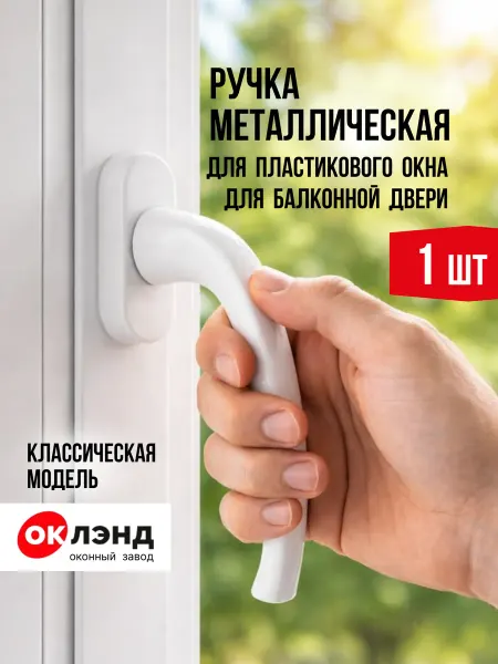 ОК ЛЭНД Ручка для пластикового окна
