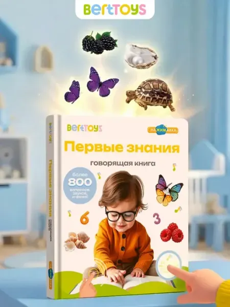 BertToys Говорящая Книга Большая Нажималка Первые знания 2 - 5 лет