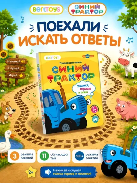 BertToys Говорящая книга для детей Транспорт 2 - 5 лет Нажималка