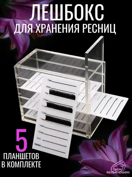 Лэшбокс с планшетами для наращивания ресниц