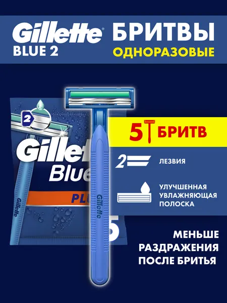GILLETTE Бритвы мужские одноразовые Blue2 Plus 2 лезвия 5 станков