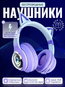 Беспроводные наушники с кошачьими ушками и подсветкой / Bluetooth 5.2 / Лавандовые