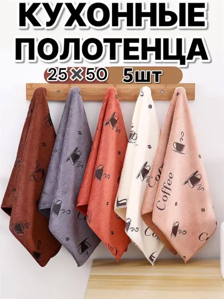 Полотенце кухонные из микрофибра 5шт