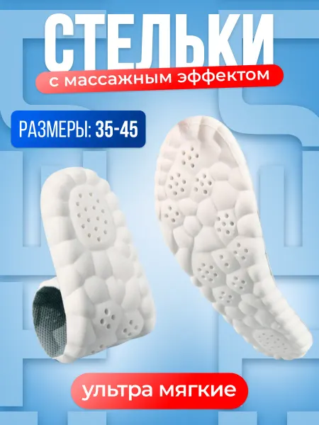 Стельки анатомические для обуви и кроссовок мужские женские