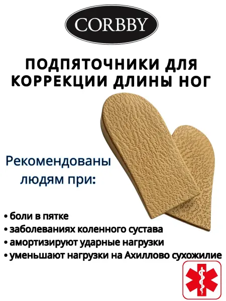 Corbby Подпяточники для коррекции длины ног Lift Heel 2,5 см