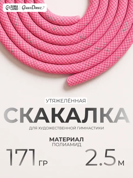 Grace Dance Скакалка гимнастическая детская 2,5 м