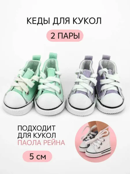 Аксессуары Pugovka Doll Обувь кеды для кукол и игрушек 5 см - 2 пары Paola Reina