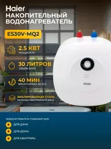 Накопительный водонагреватель под раковиной HAIER ES30V-MQ2, 30л 2.5 кВт