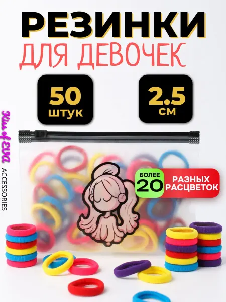 Kiss of Eva Детские резинки для волос разноцветные 2,5 см набор в садик