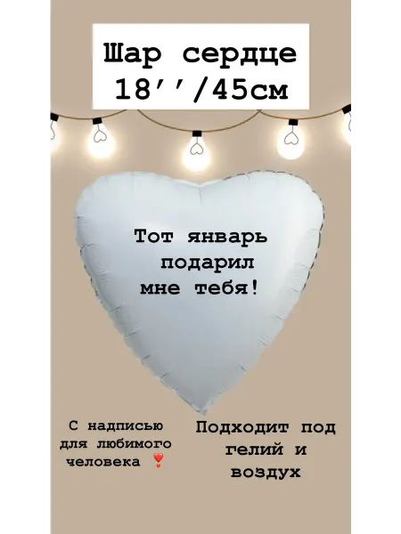 Шарундия Шар сердце с надписью для любимки