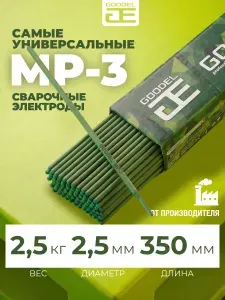 Электроды для сварки 2,5мм 2,5кг МР-3 GOODEL