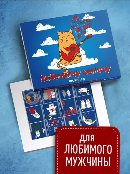 Счастье моё Шоколадный набор для любимого