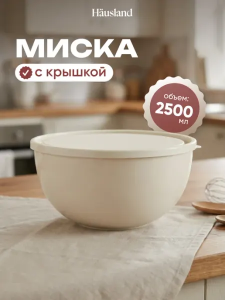 Hausland Миска салатник пластиковый с крышкой 2,5 литра