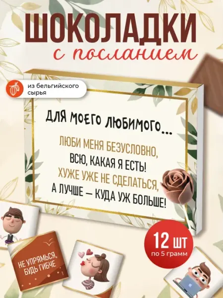 Шоколад с посланием " Для моего любимого"