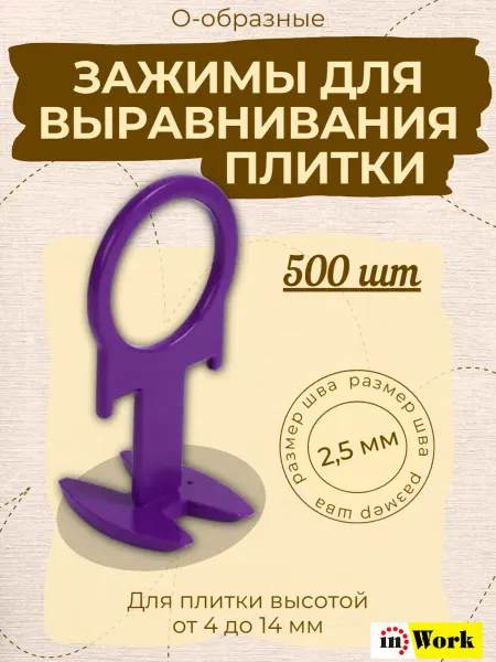 Зажимы О-образные для плитки толщина 2,5 мм. 500 шт. InWork