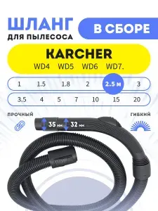 Шланг для пылесоса 2.5 м Karcher WD4/WD5/WD6/WD7, в сборе