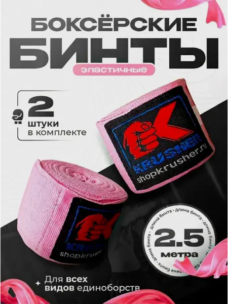 Krusher Бинты боксерские эластичные кистевые 2.5 метра хлопок