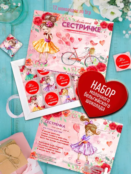 Счастье моё Оригинальный подарок Любимой Сестричке