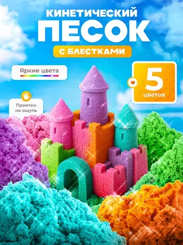 Lori Песок для лепки кинетический с блестками 5 цветов, 2.5 кг