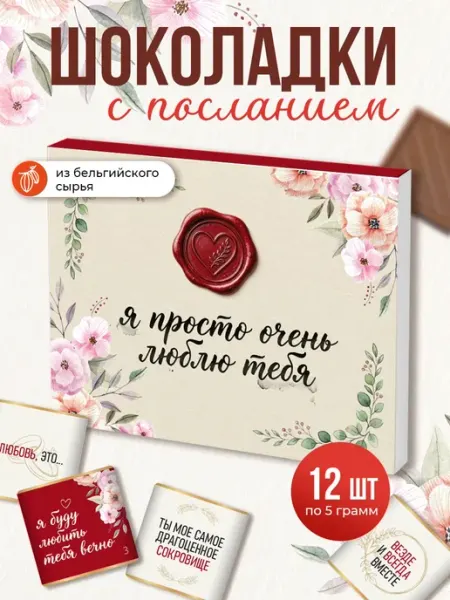 Шоколад с посланием " Для моей любимой"