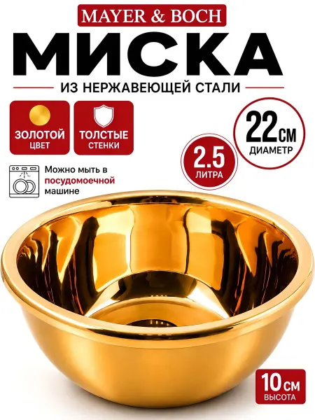 MAYER&BOCH Миска металлическая 2,5 литра