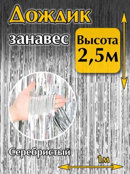 MD_HAPPY Дождик для фотозоны на стену серебро высота 2,5 метра