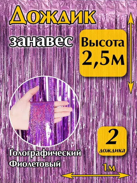 MD_HAPPY Дождик для фотозоны на стену фиолетовый 2 шт. 2,5 метра