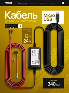 Скрытая проводка для видеорегистраторов, установочный кабель питания microUSB TDS TS-CAU65 2.5 метра