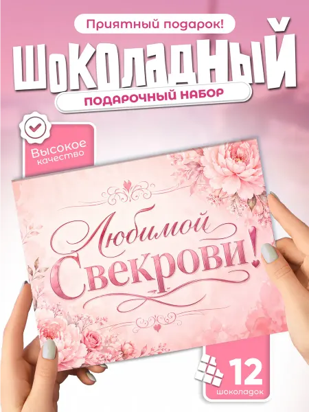 Любимой свекрови! - подарочный шоколадный набор