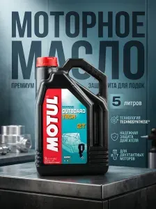 MOTUL OUTBOARD 2Т Масло моторное, Полусинтетическое, 5.01 л