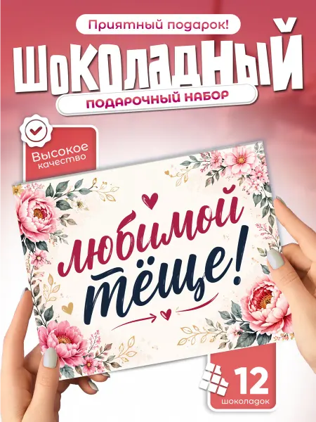 Любимой тёще - подарочный шоколадный набор
