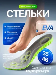 Стельки, Стельки анатомические, Для обуви, 43-44 размер