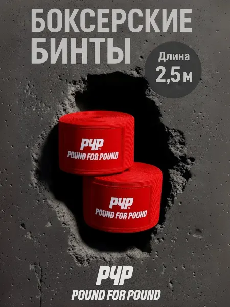 Pound For Pound Бинты боксерские 2,5 м