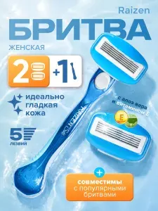 Женский бритвенный станок Raizen, 2 кассеты, 5 лезвий с увлажняющими подушечками