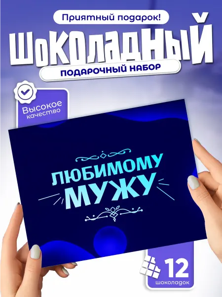 Любимому мужу - подарочный шоколадный набор