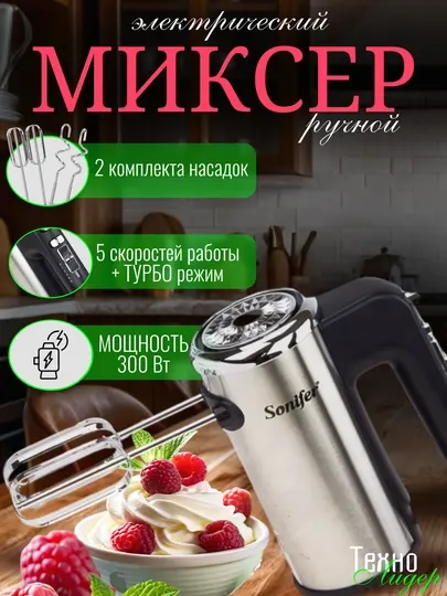 Миксер электрический ручной Sonifer SF-7021, 5 скоростей, 2 комплекта насадок