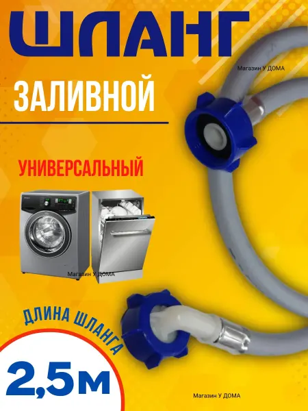 TUBOFLEX Шланг заливной для стиральных и посудомоечных машин 2,5 м