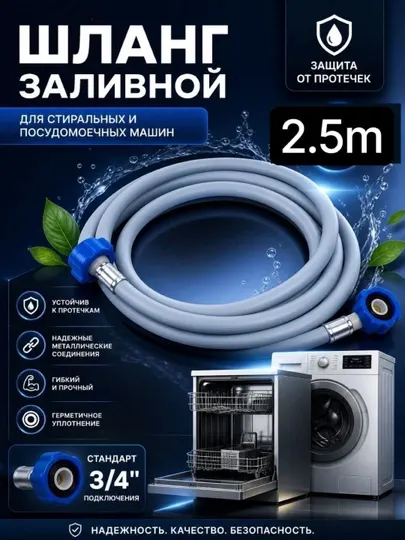 Шланг заливной VINPLAST, для стиральной/посудомоечной машины, длина L 2.5 M