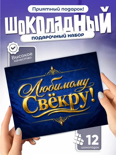 Любимому свёкру! - подарочный шоколадный набор