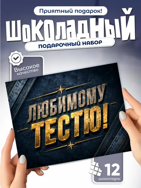 Любимому тестю! - подарочный шоколадный набор