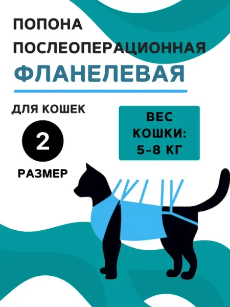 VitaVet Попона фланелевая для кошек 5-8 кг, размер 2