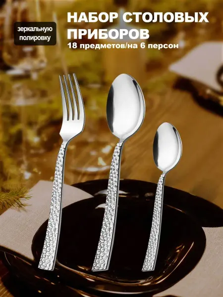 TeamFar Набор столовых приборов 18 предмета, на 6 персон 18 0 сталь