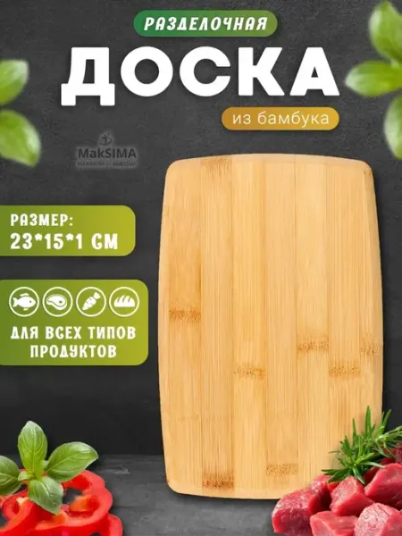 Vetta Доска разделочная бамбук 23х15х1,0см