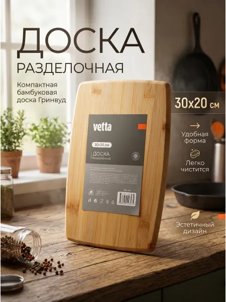 Vetta Доска разделочная из бамбука 30х20х1,0см, серия Гринвуд
